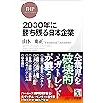 2030年に勝ち残る日本企業 (PHPビジネス新書)