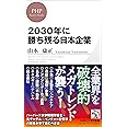 2030年に勝ち残る日本企業 (PHPビジネス新書)