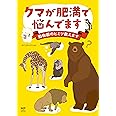 クマが肥満で悩んでます 動物園のヒミツ教えます (メディアファクトリーのコミックエッセイ)