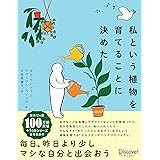 私という植物を育てることに決めた
