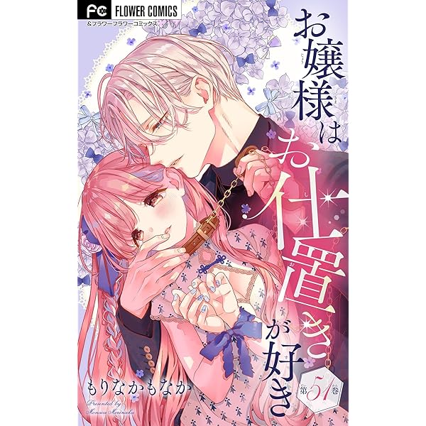 お嬢様はお仕置きが好き 10 お嬢様はお仕置きが好き (10) (フラワーコミックス α) | もりなか