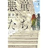 ふたりの証拠 ハヤカワepi文庫 アゴタ クリストフ Kristof Agota 茂樹 堀 本 通販 Amazon