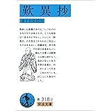 歎異抄 (岩波文庫)
