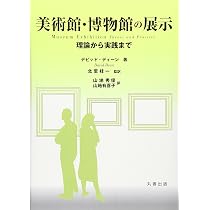 Amazon.co.jp: 展示論: 博物館の展示をつくる : 日本展示学会: 本