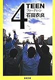 4TEEN (新潮文庫)