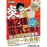 電気教科書 炎の第2種電気工事士 筆記試験 テキスト&問題集