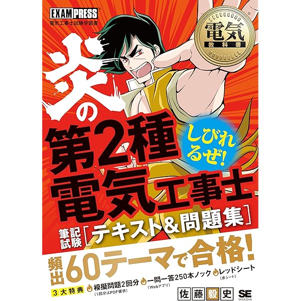 電気教科書 炎の第2種電気工事士 技能試験 テキスト＆問題集