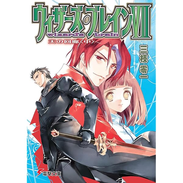 Amazon.co.jp: ウィザーズ・ブレイン〈7〉天の回廊〈上〉 (電撃文庫