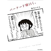 バーナード嬢曰く。: 1 (REXコミックス)