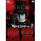 ドストエフスキーの悪霊 [DVD]