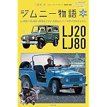 ジムニー物語第2巻 LJ20からSJ20へ水冷エンジン、550㏄、そして4
