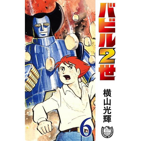 横山光輝生誕90周年記念電子出版「Selected Works」 バビル2世（5