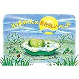 そらまめくんのあたらしいベッド