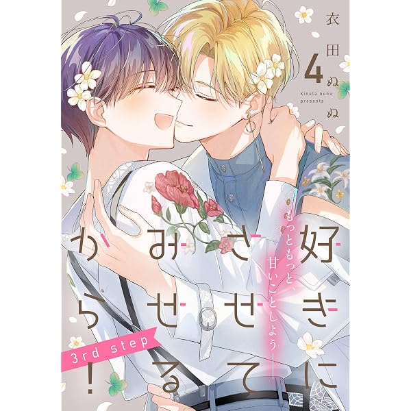 Amazon.co.jp: 好きにさせてみせるから！3rd step【第2話】【特典付き