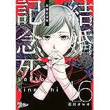 結婚記念死 16 (ズズズキュン！)
