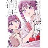 ふたごわずらい 番外編:追憶と消息 (百合姫コミックス)