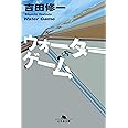 ウォーターゲーム (幻冬舎文庫)