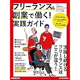 フリーランス&副業で働く！実践ガイド (日経ムック)