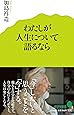 (015)わたしが人生について語るなら (ポプラ新書)