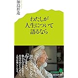 (015)わたしが人生について語るなら (ポプラ新書)