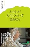 (015)わたしが人生について語るなら (ポプラ新書)