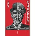チャップリンとヒトラー――メディアとイメージの世界大戦