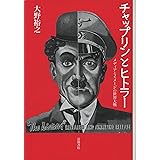 チャップリンとヒトラー――メディアとイメージの世界大戦