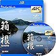 ドローン×4Kカメラ動画・映像【Healing Blue Air ヒーリングブルー・エア】箱根 Hakone [Blu-ray]