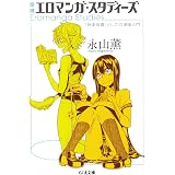 増補　エロマンガ・スタディーズ　――「快楽装置」としての漫画入門 (ちくま文庫)
