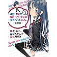 やはり俺の青春ラブコメはまちがっている。-妄言録-(1) (ビッグガンガンコミックス)