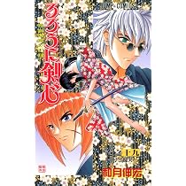 るろうに剣心 18 (ジャンプコミックス) | 和月 伸宏 |本 | 通販 | Amazon