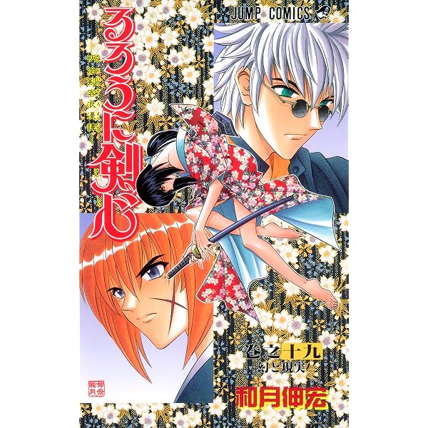 るろうに剣心 18 (ジャンプコミックス) | 和月 伸宏 |本 | 通販 | Amazon