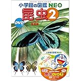 昆虫2 DVDつき: 地球編 (小学館の図鑑・NEO 24)