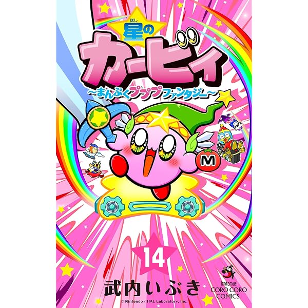 【まとめ売り】星のカービィ　漫画　22冊セット Amazon.co.jp: 星のカービィ～まんぷくプププファンタジー～ 0巻
