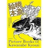 暁斎絵本 (青幻舎ビジュアル文庫シリーズ)