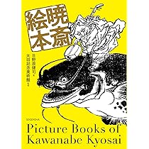本の絵 暁斎絵本 (青幻舎ビジュアル文庫シリーズ) | 日野原健司, 太田記念
