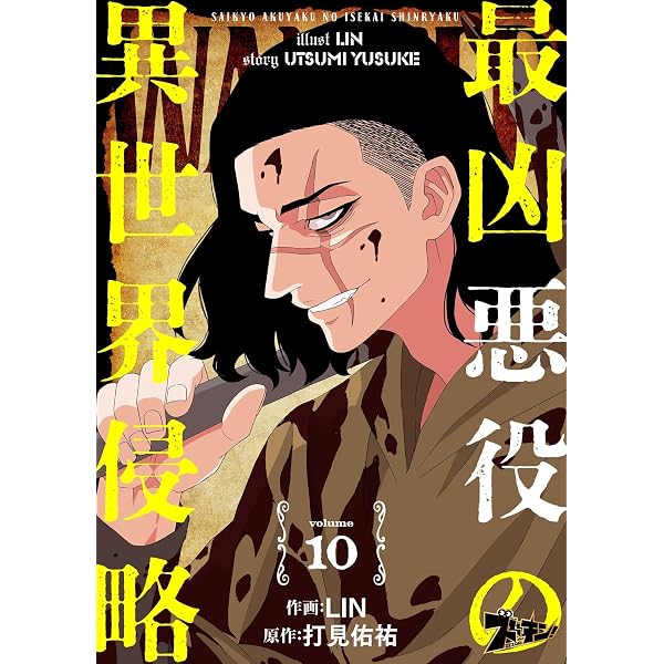 最凶悪役の異世界侵略 8 (ズズズキュン！) | LIN, 打見佑祐 | マンガ