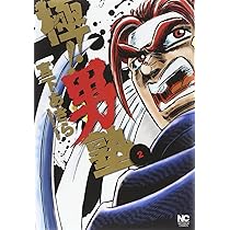 Amazon.co.jp: 極! ! 男塾(4) (ニチブンコミックス) : 宮下 あきら: 本