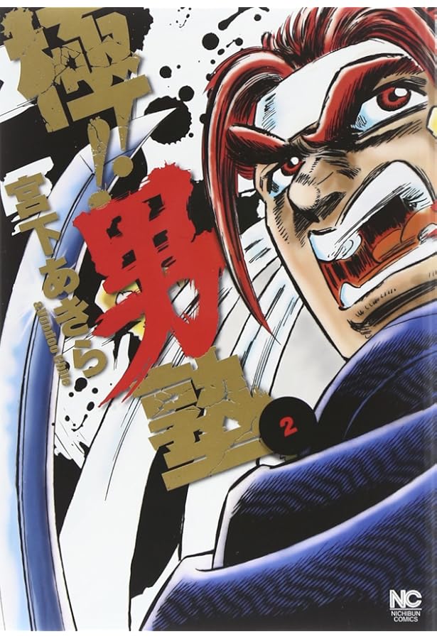 Amazon.co.jp: 極! ! 男塾(4) (ニチブンコミックス) : 宮下 あきら