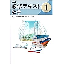 文理 中学必修テキスト 数学 中3 東京書籍版 2025年度版 | 文理 |本