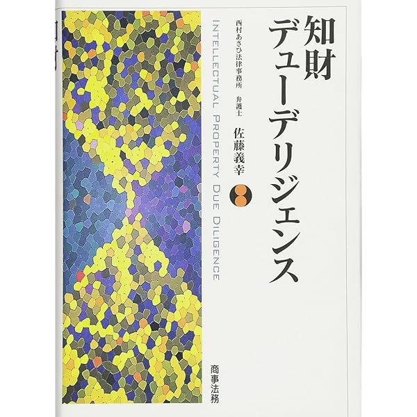 M&Aを成功に導く 知的財産デューデリジェンスの実務〈第3版