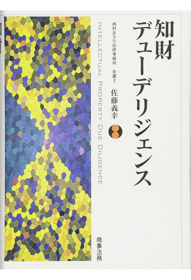 M&Aを成功に導く 知的財産デューデリジェンスの実務〈第3版〉 | TMI