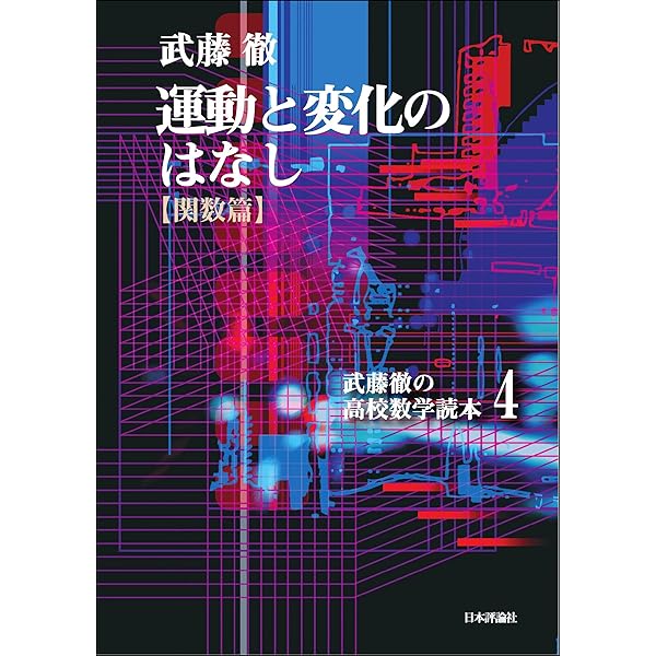 武藤徹の高校数学読本 5 (ミクロとマクロをつむぐ〈微分積分篇〉) ミクロとマクロをつむぐ: 微分積分篇 (武藤徹の高校数学読本5