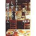 スープ屋しずくの謎解き朝ごはん (宝島社文庫 『このミス』大賞シリーズ)