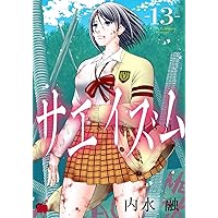 サエイズム 16 (16) (チャンピオンREDコミックス) | 内水融 |本 | 通販