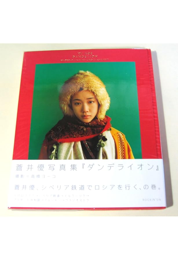 Amazon.co.jp: 蒼井優 写真集 『 A DREAM 』 : 上田 義彦: 本