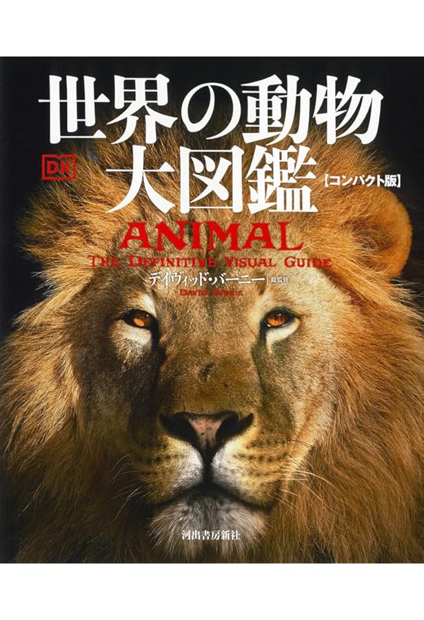 世界動物大図鑑―ANIMAL DKブックシリーズ | デイヴィッド・バーニー
