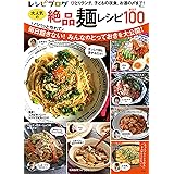 レシピブログ 大人気の絶品麺レシピBEST100 (TJMOOK)