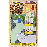 増田こうすけ劇場 ギャグマンガ日和 4 (ジャンプコミックス)