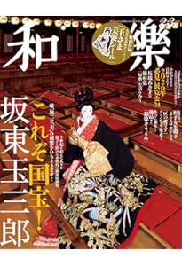 坂東玉三郎 すべては舞台の美のために (和樂ムック) | 坂東 玉三郎 |本